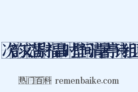 次韵文潜尉福昌时壁间清暑亭诗组词是什么意思的图片